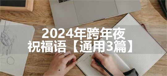 2024年跨年夜祝福语【通用3篇】