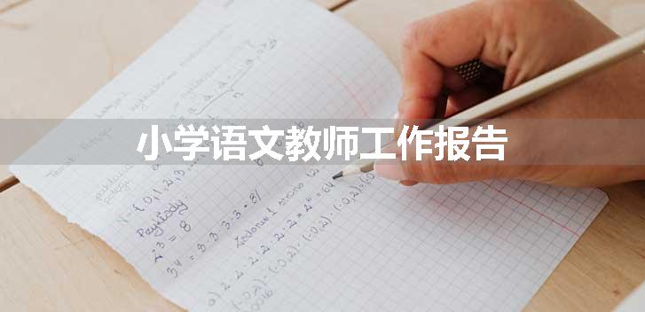 小学语文教师工作报告