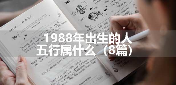 1988年出生的人五行属什么（8篇）