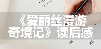 《爱丽丝漫游奇境记》读后感