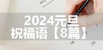 2024元旦祝福语【8篇】