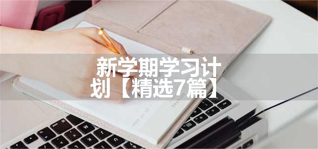 新学期学习计划【精选7篇】