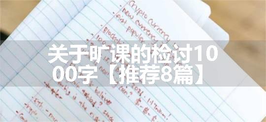 关于旷课的检讨1000字【推荐8篇】