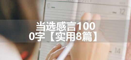 当选感言1000字【实用8篇】