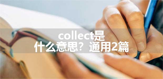 collect是什么意思？通用2篇