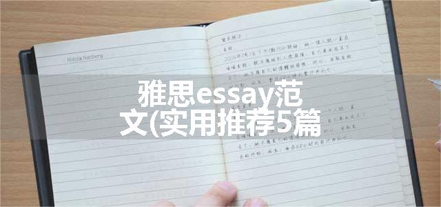 雅思essay范文(实用推荐5篇