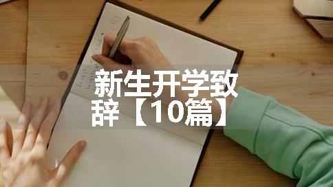 新生开学致辞【10篇】