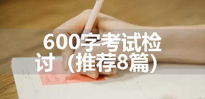 600字考试检讨（推荐8篇）