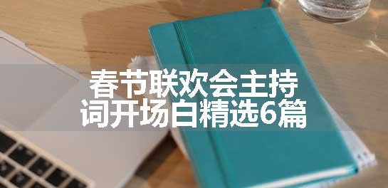 春节联欢会主持词开场白精选6篇