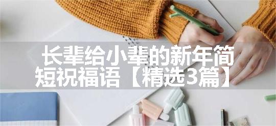 长辈给小辈的新年简短祝福语【精选3篇】