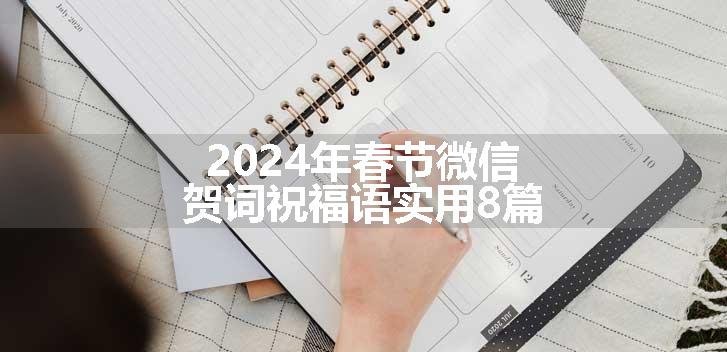 2024年春节微信贺词祝福语实用8篇