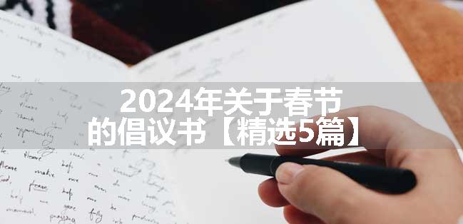 2024年关于春节的倡议书【精选5篇】