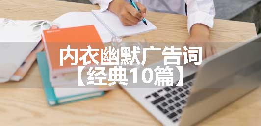 内衣幽默广告词【经典10篇】