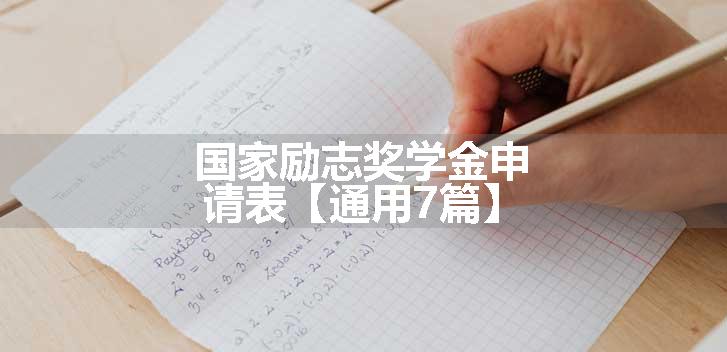 国家励志奖学金申请表【通用7篇】