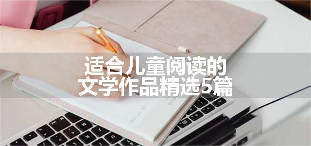 适合儿童阅读的文学作品精选5篇