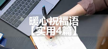 暖心祝福语【实用4篇】