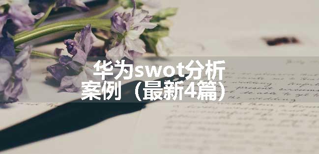 华为swot分析案例（最新4篇）