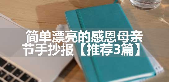 简单漂亮的感恩母亲节手抄报【推荐3篇】