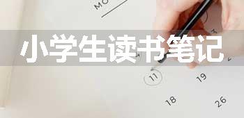 小学生读书笔记