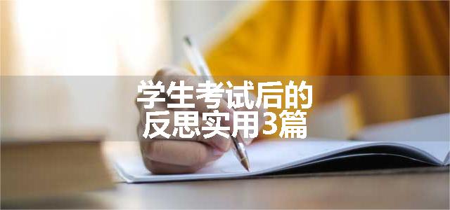 学生考试后的反思实用3篇