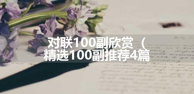 对联100副欣赏（精选100副推荐4篇