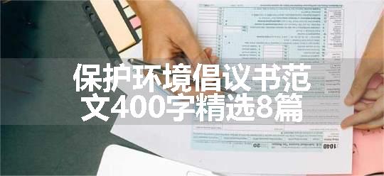 保护环境倡议书范文400字精选8篇