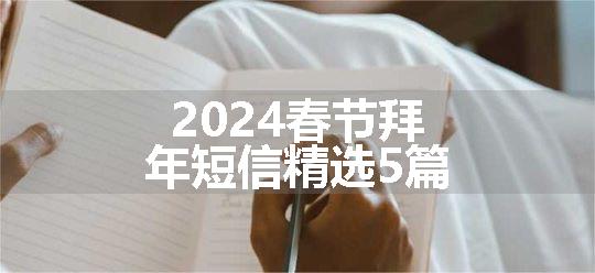 2024春节拜年短信精选5篇