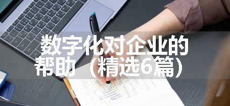 数字化对企业的帮助（精选6篇）