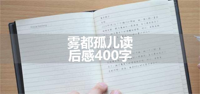 雾都孤儿读后感400字