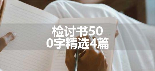 检讨书500字精选4篇