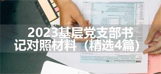 2023基层党支部书记对照材料（精选4篇）