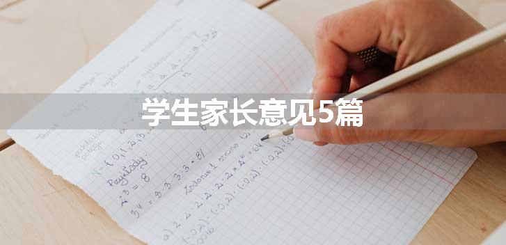 学生家长意见5篇