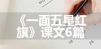 《一面五星红旗》课文6篇