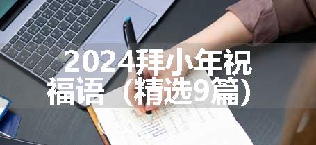 2024拜小年祝福语（精选9篇）