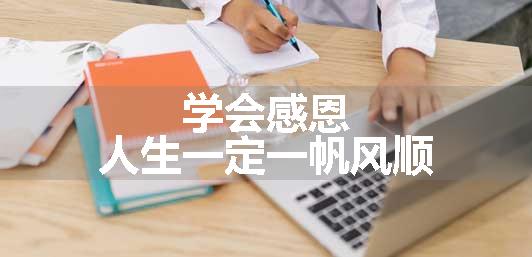 学会感恩，人生一定一帆风顺