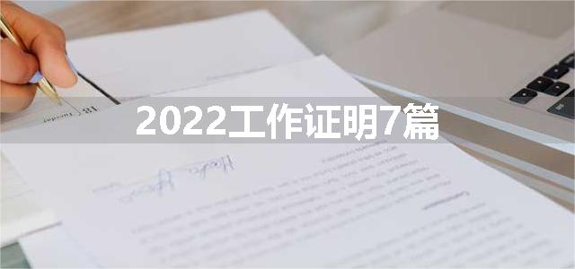 2022工作证明7篇