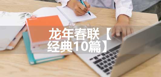 龙年春联【经典10篇】