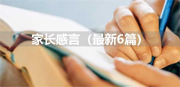 家长感言（最新6篇）