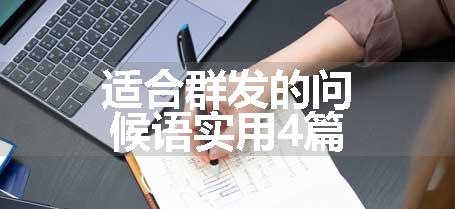 适合群发的问候语实用4篇