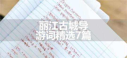 丽江古城导游词精选7篇