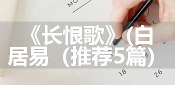 《长恨歌》(白居易（推荐5篇）