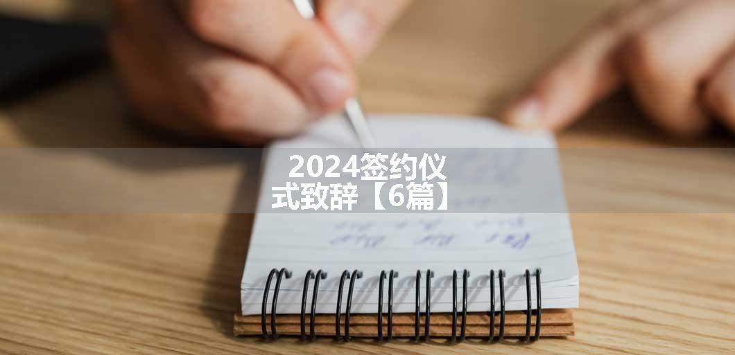 2024签约仪式致辞【6篇】