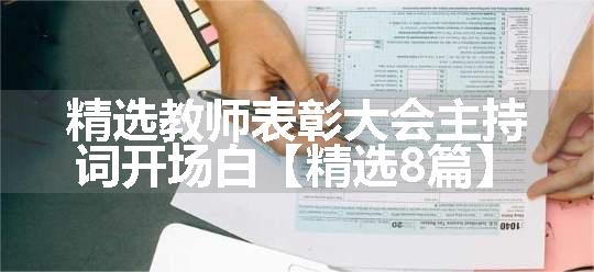 精选教师表彰大会主持词开场白【精选8篇】