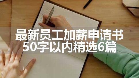 最新员工加薪申请书50字以内精选6篇