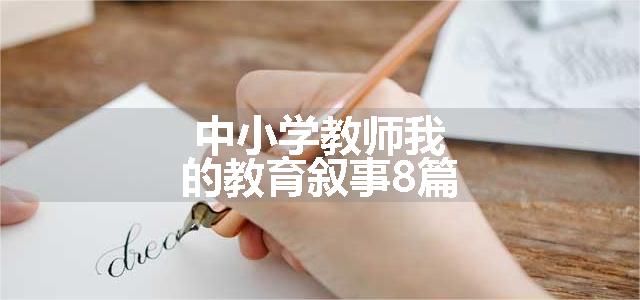 中小学教师我的教育叙事8篇