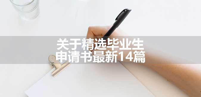 关于精选毕业生申请书最新14篇