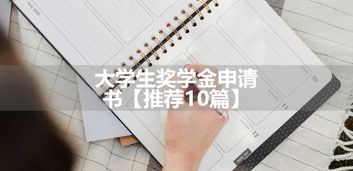 大学生奖学金申请书【推荐10篇】