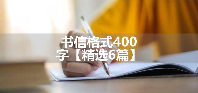 书信格式400字【精选6篇】