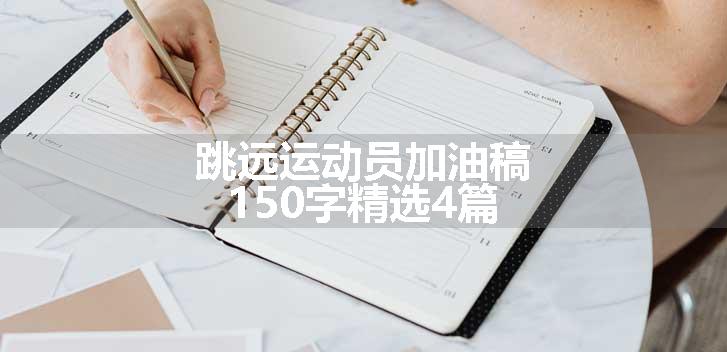 跳远运动员加油稿150字精选4篇