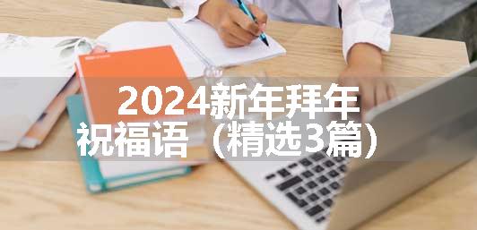 2024新年拜年祝福语（精选3篇）